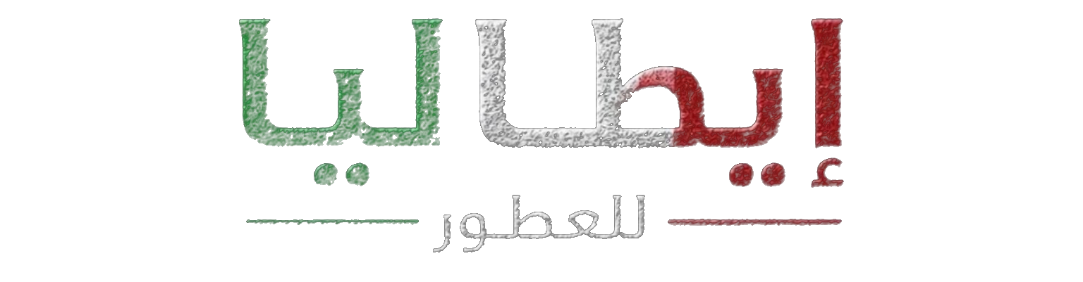 إيطاليا للعطور